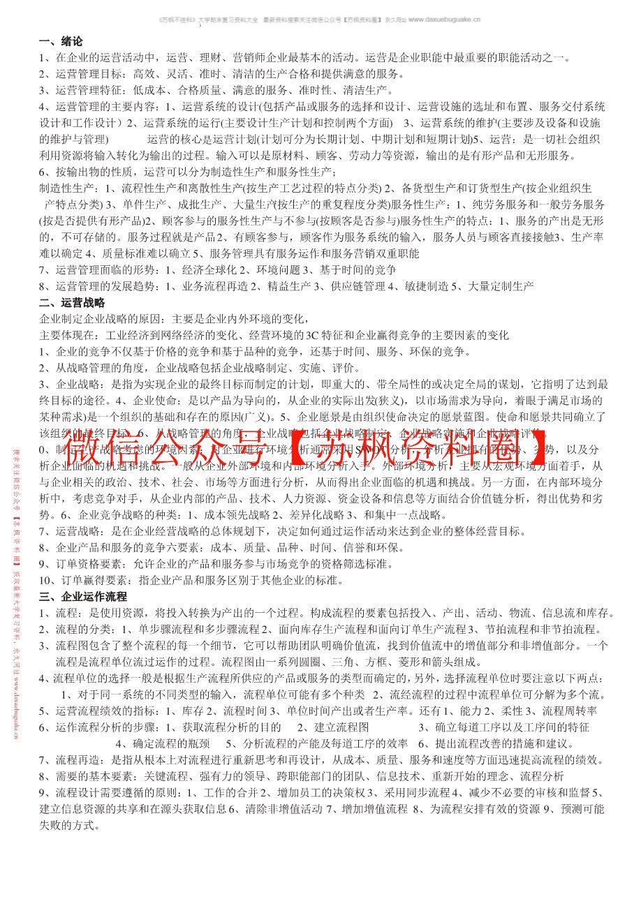 生产与运作管理
